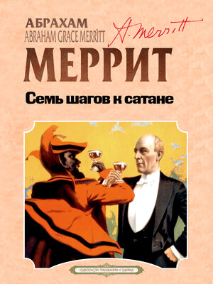 cover image of Семь шагов к Сатане